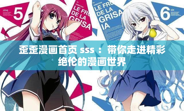 歪歪漫畫首頁(yè) sss ：帶你走進(jìn)精彩絕倫的漫畫世界