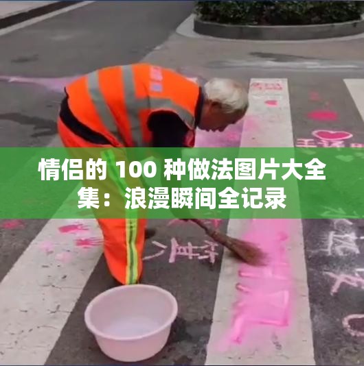 情侶的 100 種做法圖片大全集：浪漫瞬間全記錄