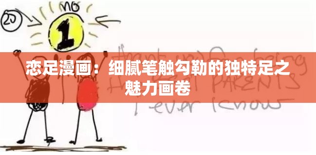 戀足漫畫(huà)：細(xì)膩筆觸勾勒的獨(dú)特足之魅力畫(huà)卷