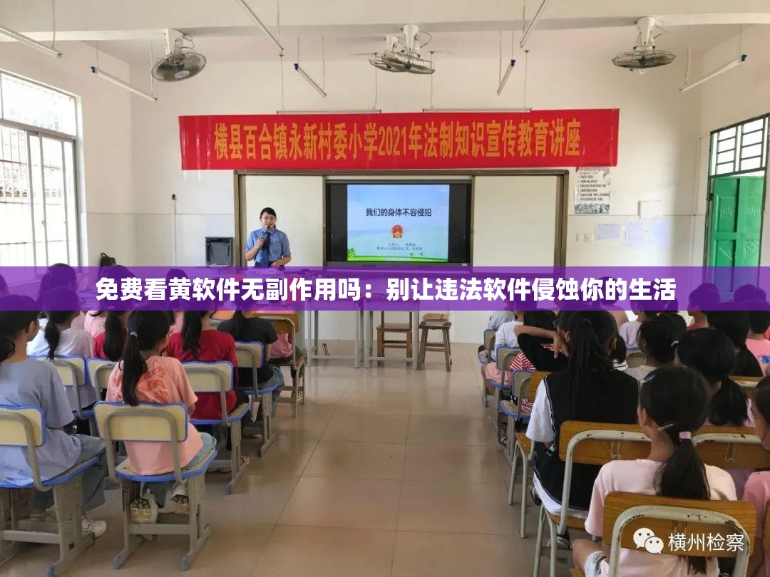 免費(fèi)看黃軟件無副作用嗎：別讓違法軟件侵蝕你的生活