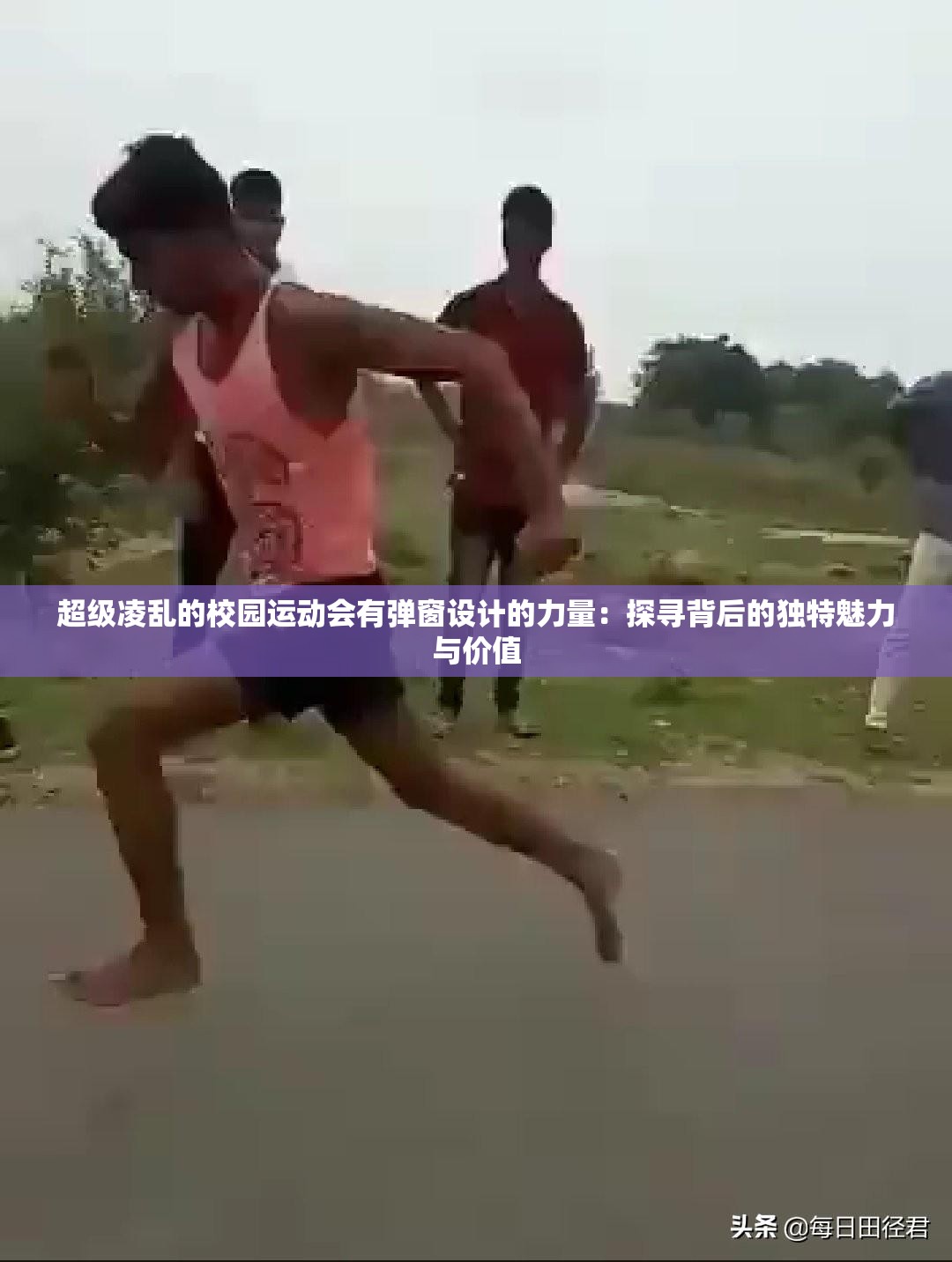 超級(jí)凌亂的校園運(yùn)動(dòng)會(huì)有彈窗設(shè)計(jì)的力量：探尋背后的獨(dú)特魅力與價(jià)值
