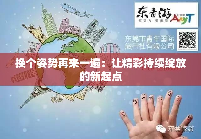 換個(gè)姿勢(shì)再來(lái)一遍：讓精彩持續(xù)綻放的新起點(diǎn)