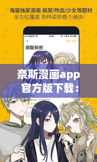 奈斯漫畫app 官方版下載：帶你走進(jìn)精彩漫畫世界