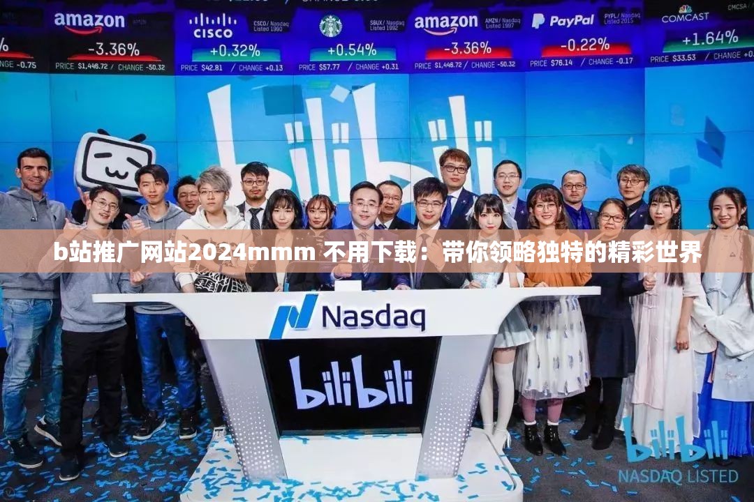 b站推廣網(wǎng)站2024mmm 不用下載：帶你領(lǐng)略獨(dú)特的精彩世界