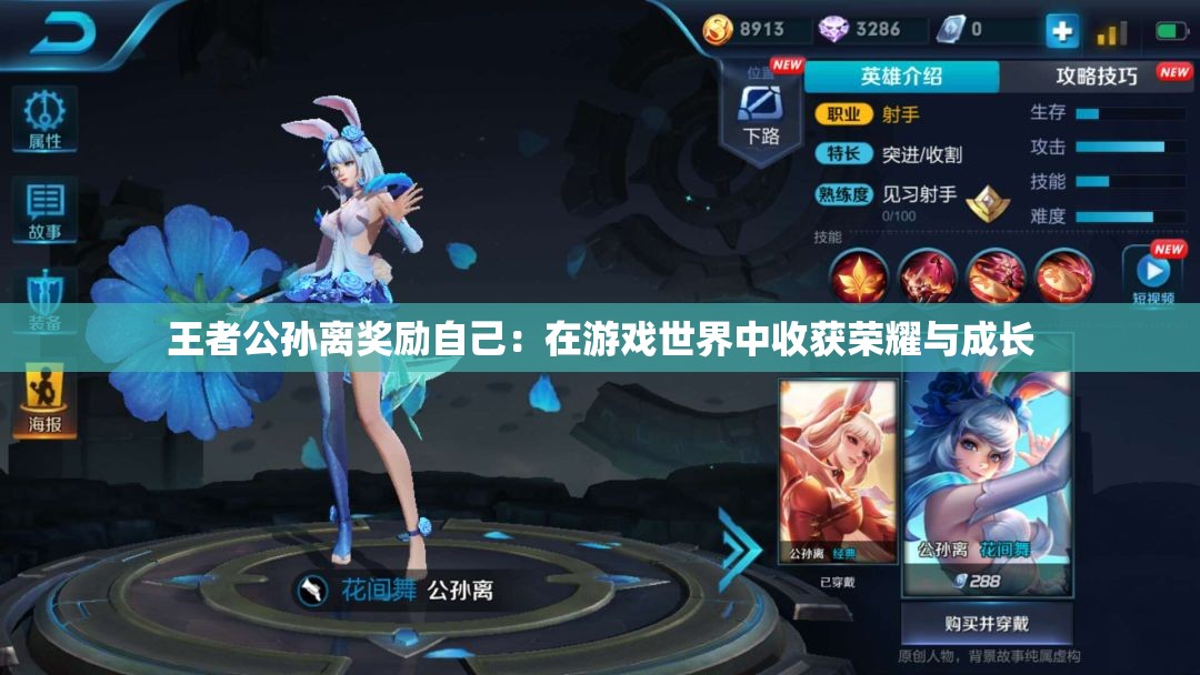王者公孫離獎(jiǎng)勵(lì)自己：在游戲世界中收獲榮耀與成長(zhǎng)