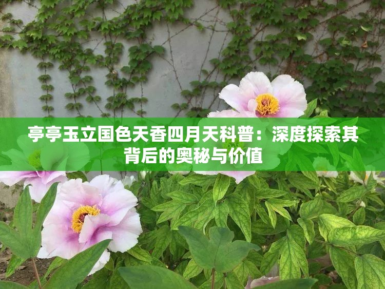 亭亭玉立國(guó)色天香四月天科普：深度探索其背后的奧秘與價(jià)值