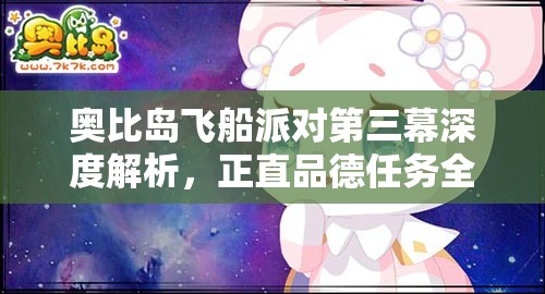 奧比島飛船派對(duì)第三幕深度解析，正直品德任務(wù)全攻略與完成指南