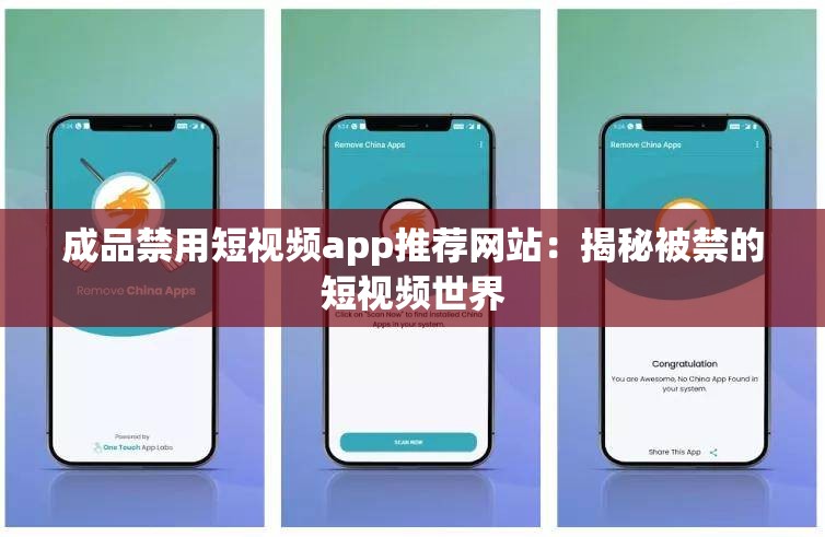 成品禁用短視頻app推薦網(wǎng)站：揭秘被禁的短視頻世界