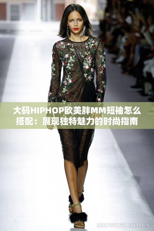 大碼HIPHOP歐美胖MM短袖怎么搭配：展現(xiàn)獨(dú)特魅力的時(shí)尚指南