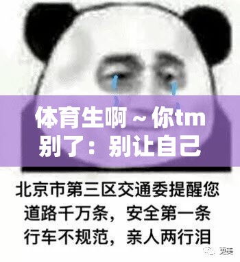 體育生啊～你tm別了：別讓自己的夢(mèng)想中途夭折