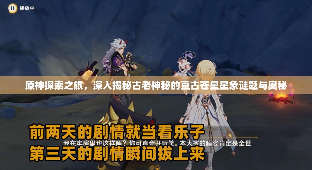 原神探索之旅，深入揭秘古老神秘的亙古蒼星星象謎題與奧秘