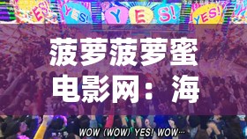 菠蘿菠蘿蜜電影網(wǎng)：海量精彩影片等您來(lái)暢享