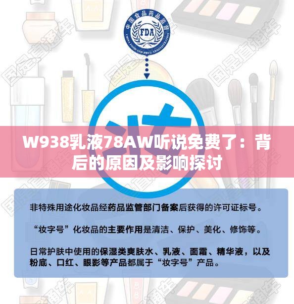 W938乳液78AW聽說免費(fèi)了：背后的原因及影響探討