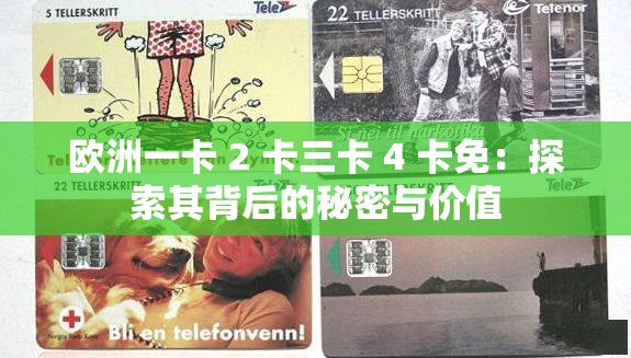 歐洲一卡 2 卡三卡 4 卡免：探索其背后的秘密與價值