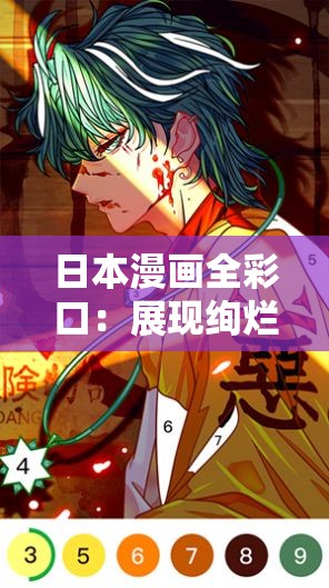 日本漫畫全彩口：展現(xiàn)絢爛色彩與奇幻想象的藝術(shù)之旅