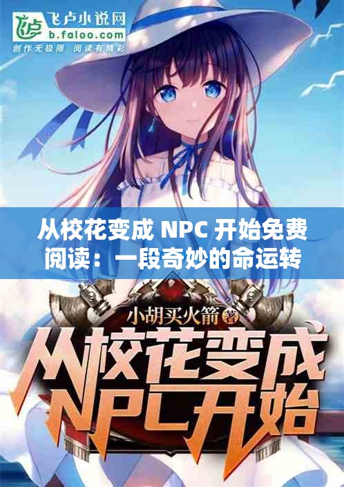 從?；ㄗ兂?NPC 開始免費(fèi)閱讀：一段奇妙的命運(yùn)轉(zhuǎn)折之旅
