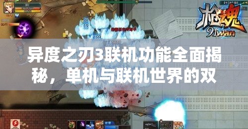 異度之刃3聯(lián)機(jī)功能全面揭秘，單機(jī)與聯(lián)機(jī)世界的雙重精彩探索體驗(yàn)