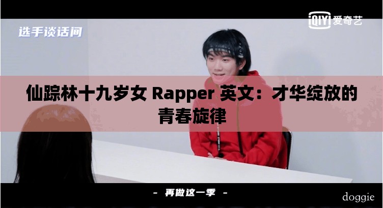 仙蹤林十九歲女 Rapper 英文：才華綻放的青春旋律