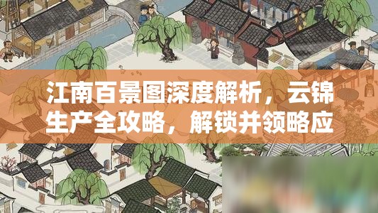 江南百景圖深度解析，云錦生產(chǎn)全攻略，解鎖并領(lǐng)略應(yīng)天府的瑰寶之美