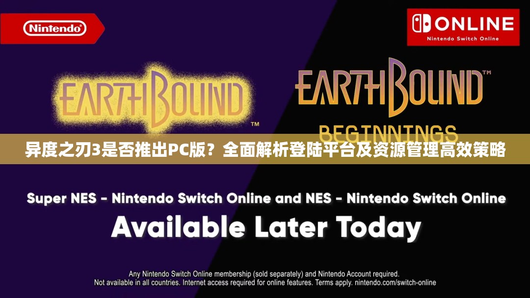 異度之刃3是否推出PC版？全面解析登陸平臺及資源管理高效策略