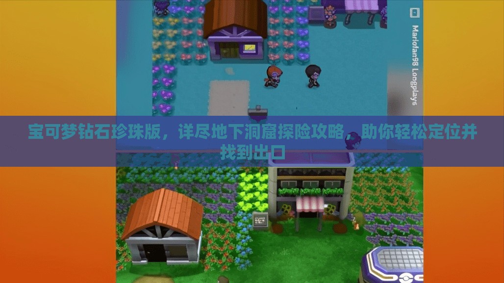 寶可夢鉆石珍珠版，詳盡地下洞窟探險攻略，助你輕松定位并找到出口