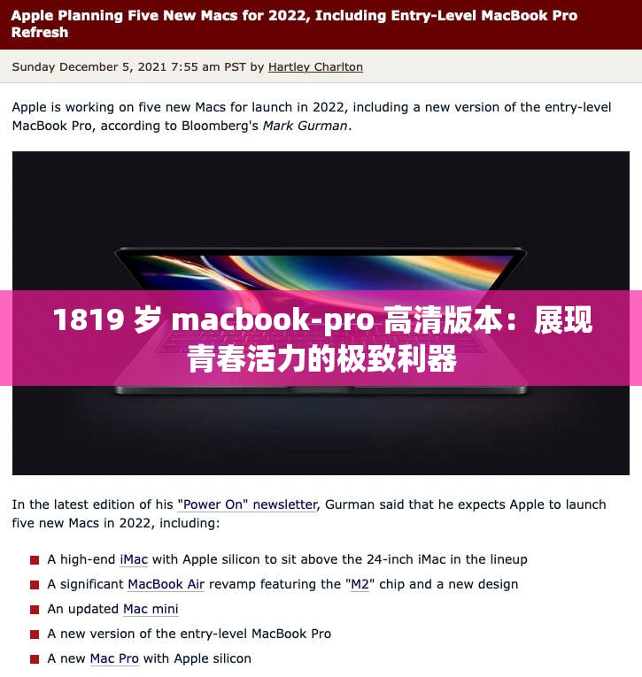 1819 歲 macbook-pro 高清版本：展現(xiàn)青春活力的極致利器