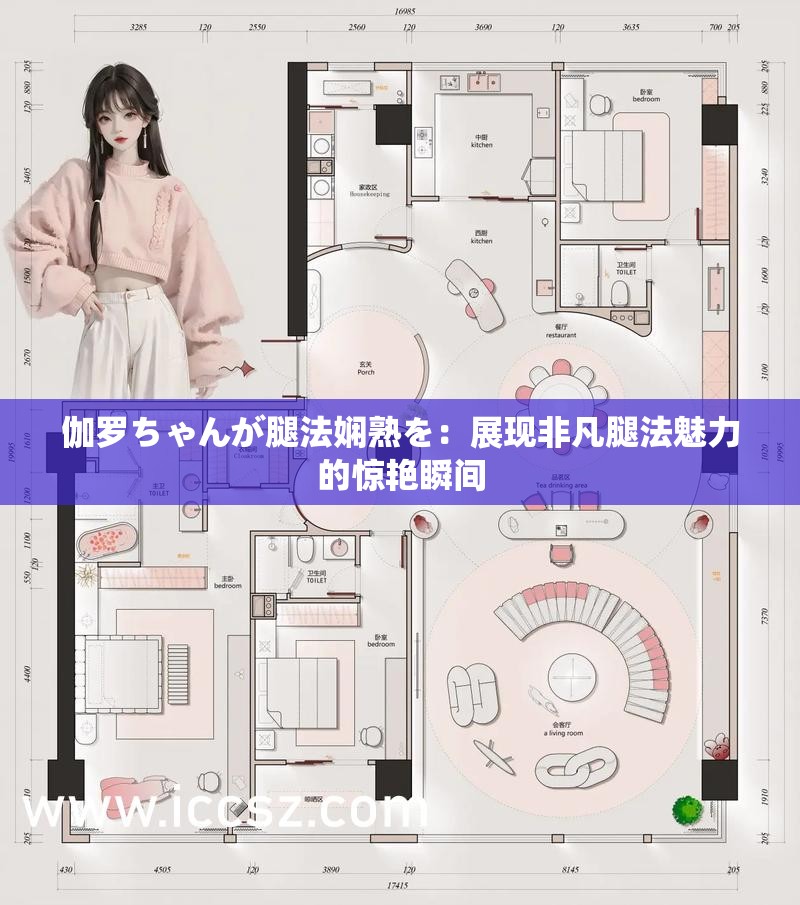 伽羅ちゃんが腿法嫻熟を：展現(xiàn)非凡腿法魅力的驚艷瞬間