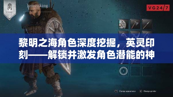 黎明之海角色深度挖掘，英靈印刻——解鎖并激發(fā)角色潛能的神秘鑰匙
