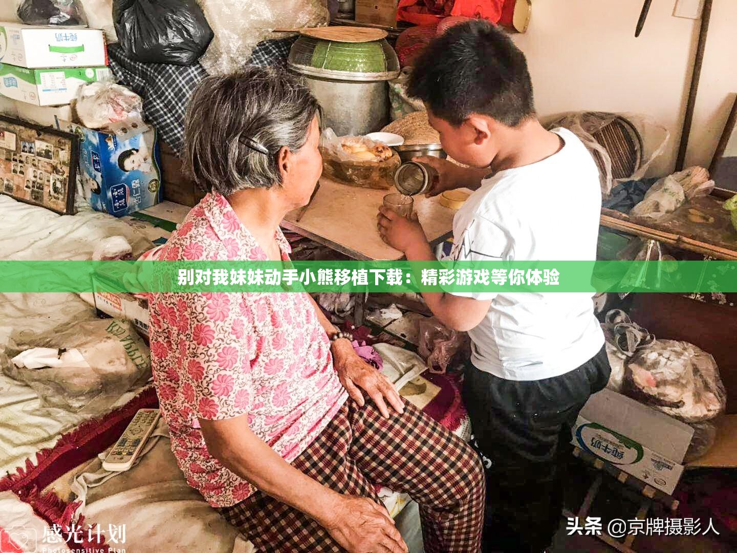 別對(duì)我妹妹動(dòng)手小熊移植下載：精彩游戲等你體驗(yàn)