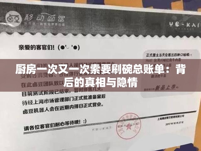 廚房一次又一次索要刷碗總賬單：背后的真相與隱情