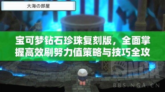 寶可夢(mèng)鉆石珍珠復(fù)刻版，全面掌握高效刷努力值策略與技巧全攻略
