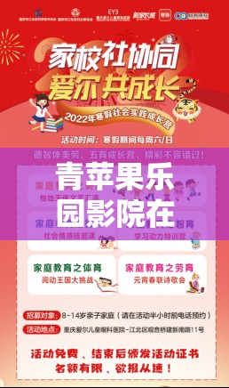 青蘋果樂園影院在線播放：暢享精彩影視的絕佳平臺(tái)