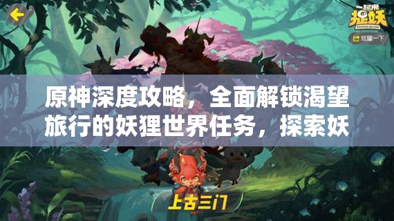 原神深度攻略，全面解鎖渴望旅行的妖貍世界任務，探索妖界秘境的奇幻冒險之旅