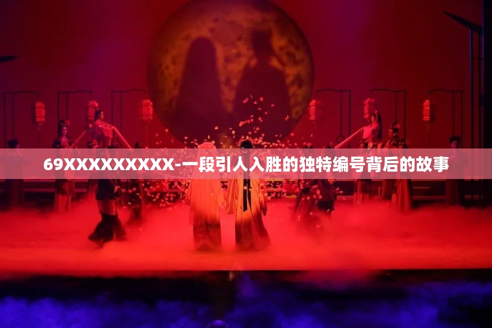 69XXXXXXXXX-一段引人入勝的獨特編號背后的故事