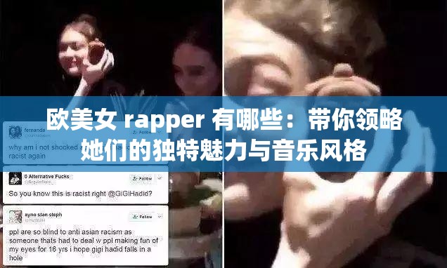 歐美女 rapper 有哪些：帶你領略她們的獨特魅力與音樂風格