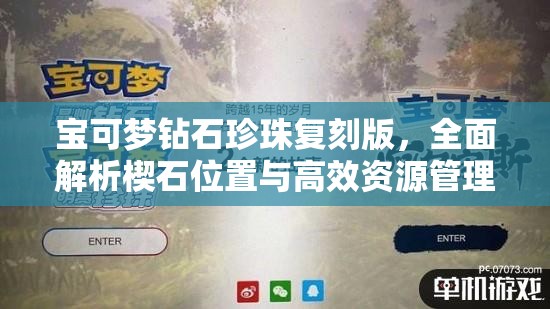 寶可夢鉆石珍珠復(fù)刻版，全面解析楔石位置與高效資源管理策略