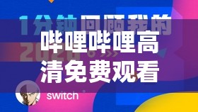 嗶哩嗶哩高清免費觀看：涵蓋各類精彩視頻內容