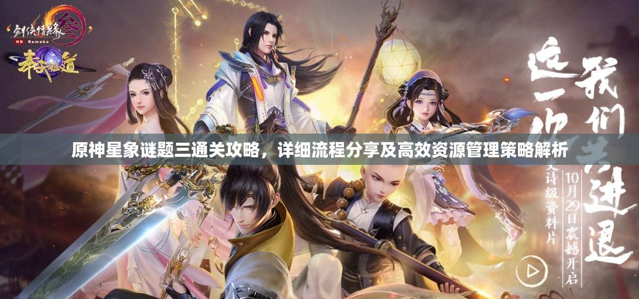 原神星象謎題三通關攻略，詳細流程分享及高效資源管理策略解析