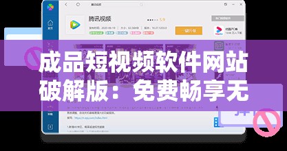 成品短視頻軟件網(wǎng)站破解版：免費暢享無限創(chuàng)作可能
