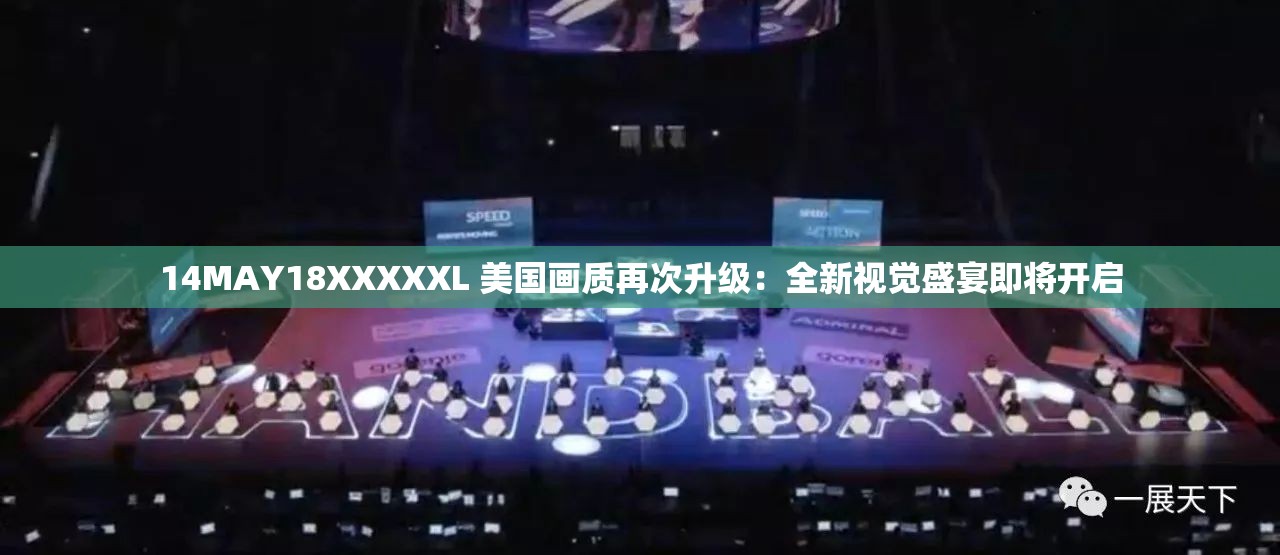 14MAY18XXXXXL 美國(guó)畫(huà)質(zhì)再次升級(jí)：全新視覺(jué)盛宴即將開(kāi)啟