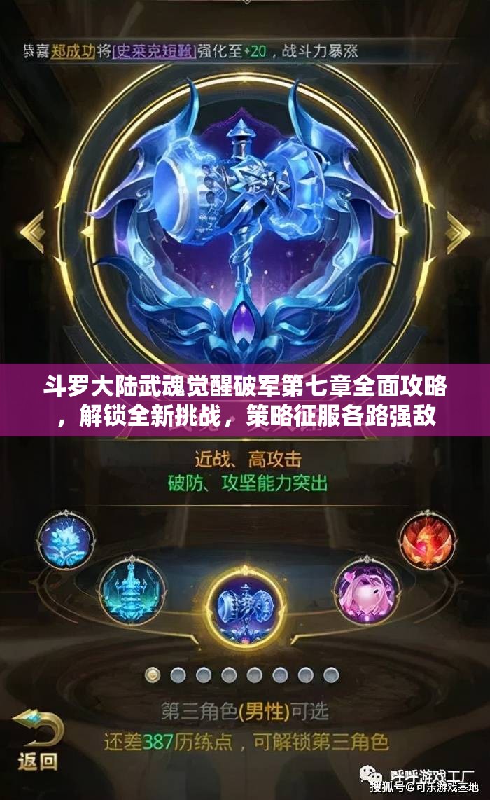 斗羅大陸武魂覺(jué)醒破軍第七章全面攻略，解鎖全新挑戰(zhàn)，策略征服各路強(qiáng)敵