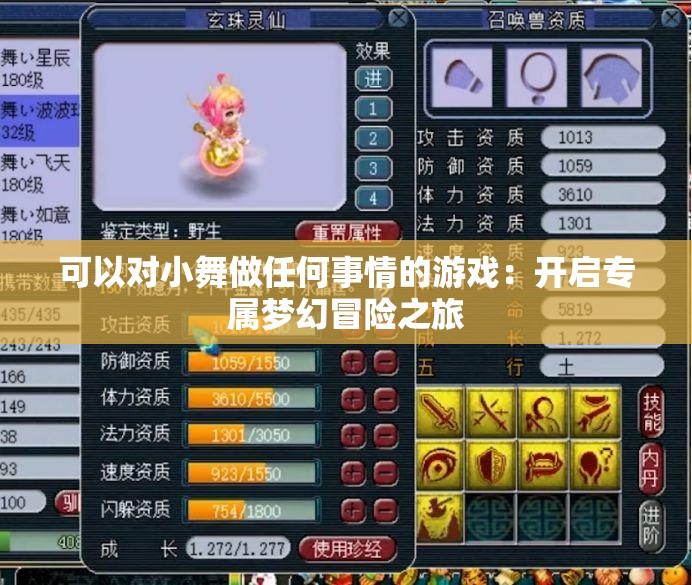 可以對(duì)小舞做任何事情的游戲：開(kāi)啟專(zhuān)屬夢(mèng)幻冒險(xiǎn)之旅