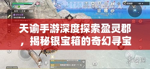 天諭手游深度探索盈靈郡，揭秘銀寶箱的奇幻尋寶之旅