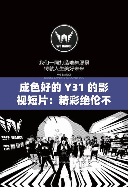 成色好的 Y31 的影視短片：精彩絕倫不容錯(cuò)過(guò)的視覺(jué)盛宴