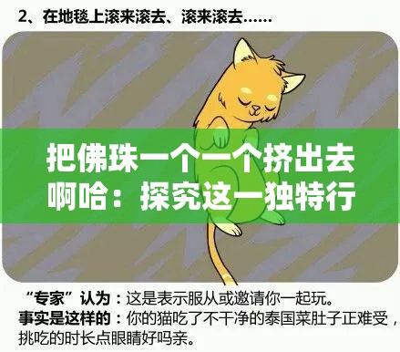 把佛珠一個(gè)一個(gè)擠出去啊哈：探究這一獨(dú)特行為背后的意義