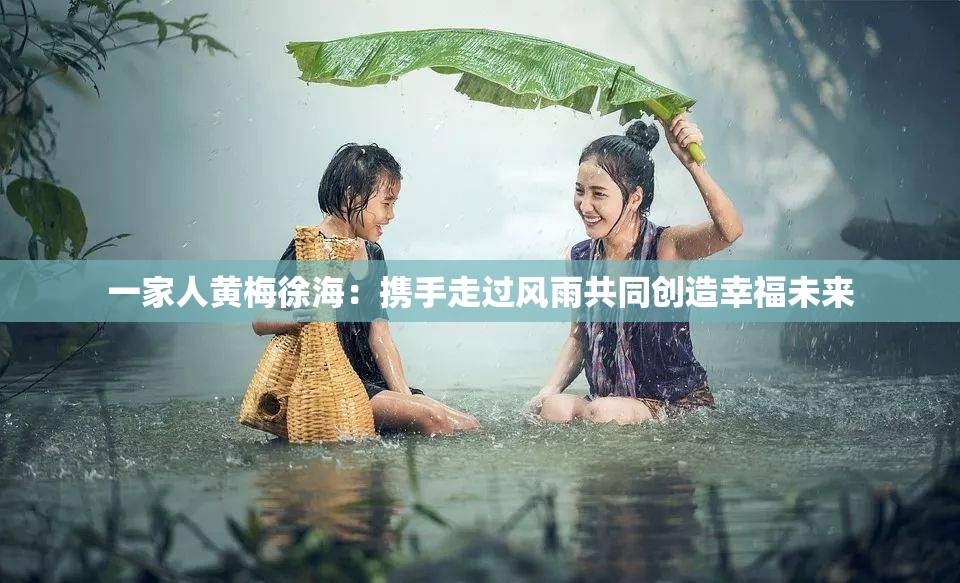 一家人黃梅徐海：攜手走過(guò)風(fēng)雨共同創(chuàng)造幸福未來(lái)