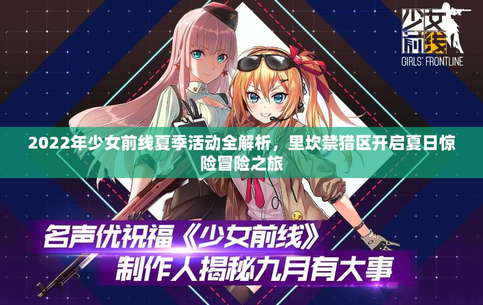 2022年少女前線夏季活動(dòng)全解析，里坎禁獵區(qū)開啟夏日驚險(xiǎn)冒險(xiǎn)之旅