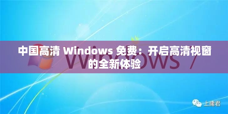 中國(guó)高清 Windows 免費(fèi)：開啟高清視窗的全新體驗(yàn)