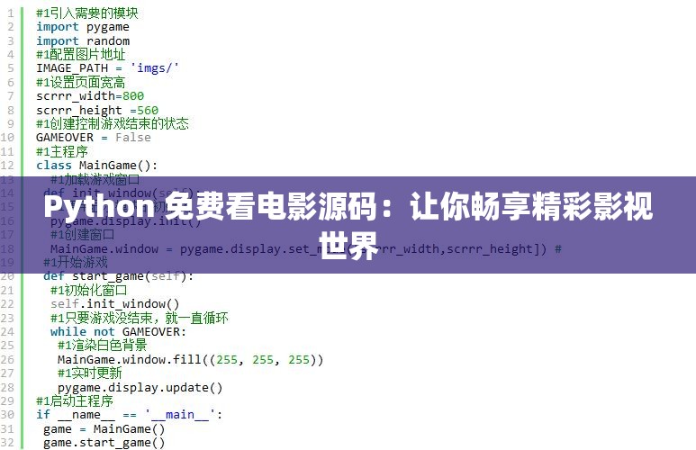 Python 免費(fèi)看電影源碼：讓你暢享精彩影視世界