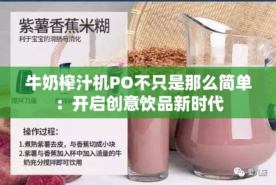 牛奶榨汁機(jī)PO不只是那么簡(jiǎn)單：開啟創(chuàng)意飲品新時(shí)代